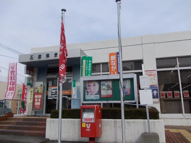 石部郵便局まで1300m