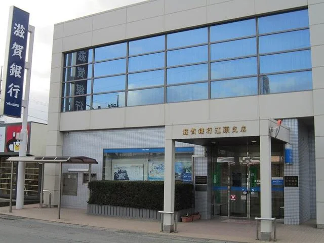 滋賀銀行　江頭支店まで900m