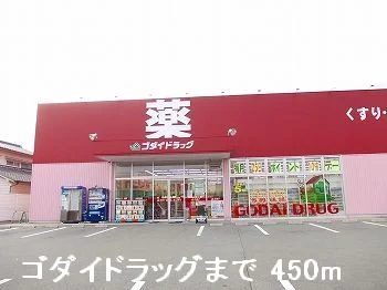 ゴダイドラッグまで450m