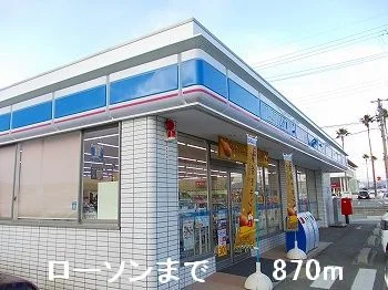 ローソンまで870m