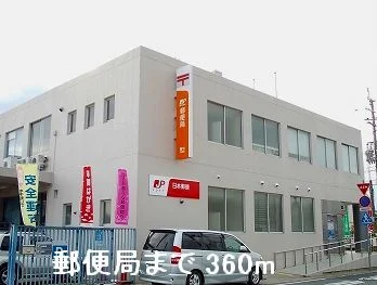 郵便局まで360m