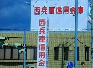 西兵庫信金まで700m