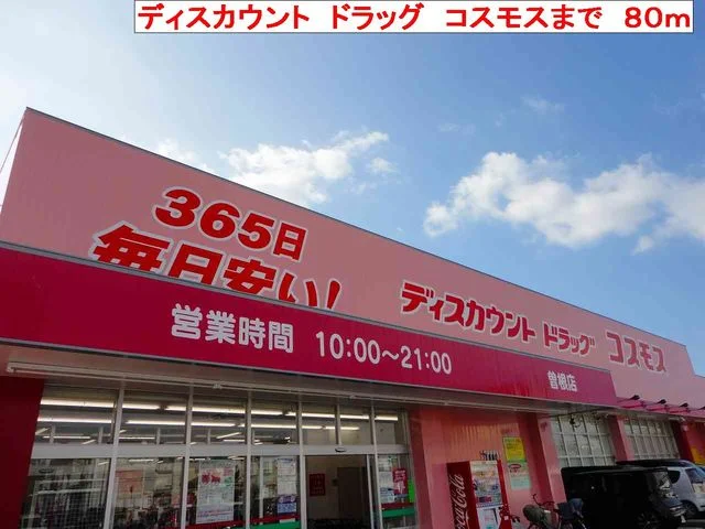 コスモスまで80m