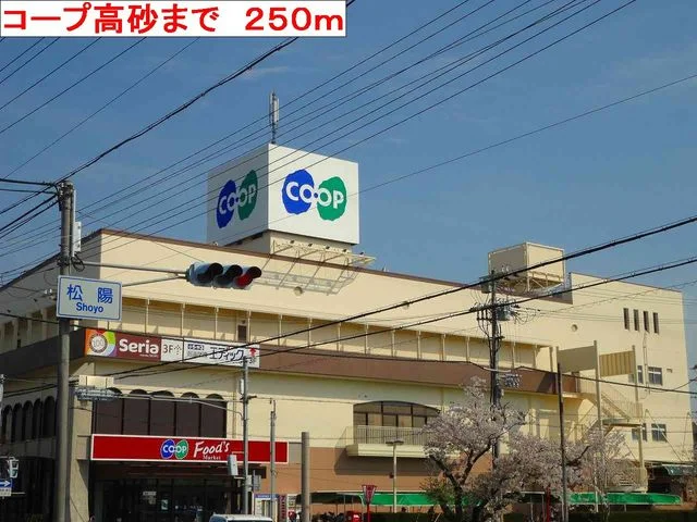 コープ高砂まで250m
