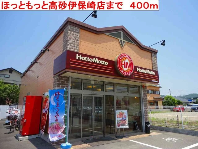 ほっともっと高砂伊保崎店まで400m