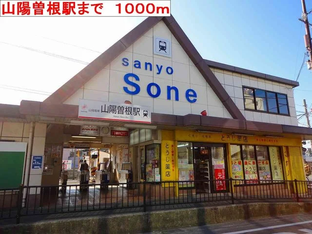 山陽曽根駅まで1000m