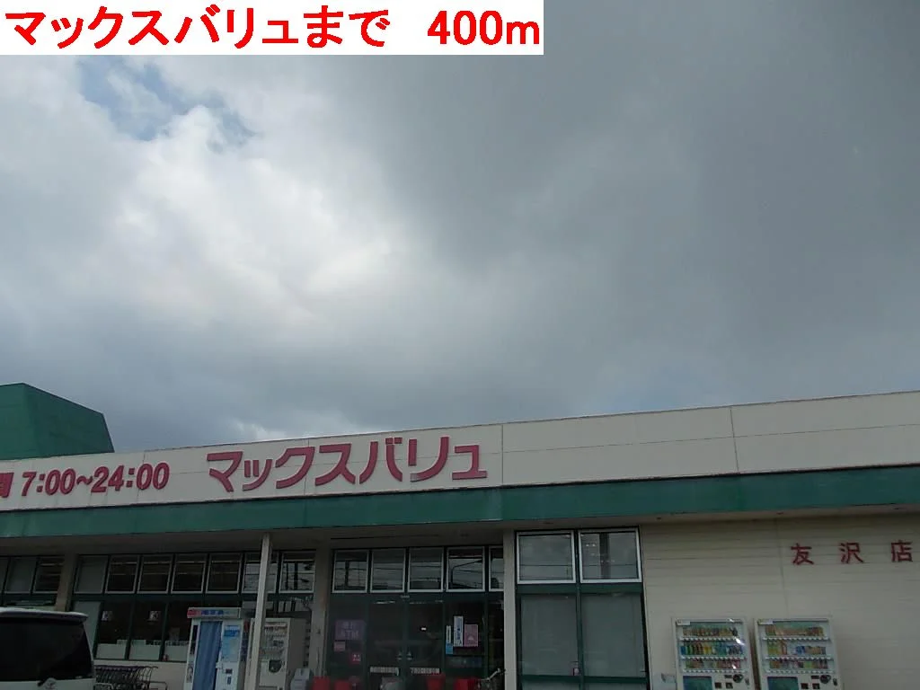 マックスバリュまで400m