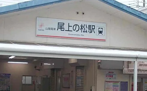 山陽　尾上の松駅まで2400m