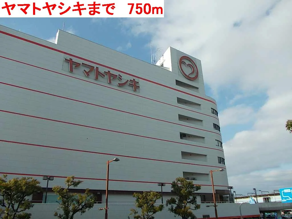 ヤマトヤシキまで750m