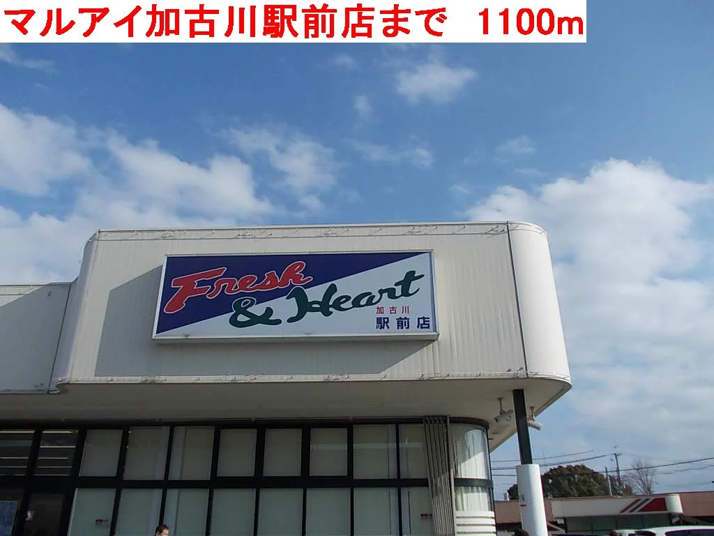 マルアイ加古川駅前店まで1100m