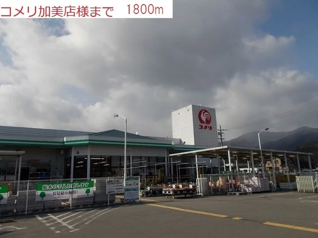 コメリ　加美店まで1800m