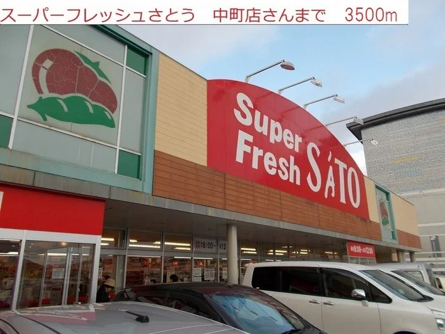 スーパーフレッシュさとう中町店まで3500m