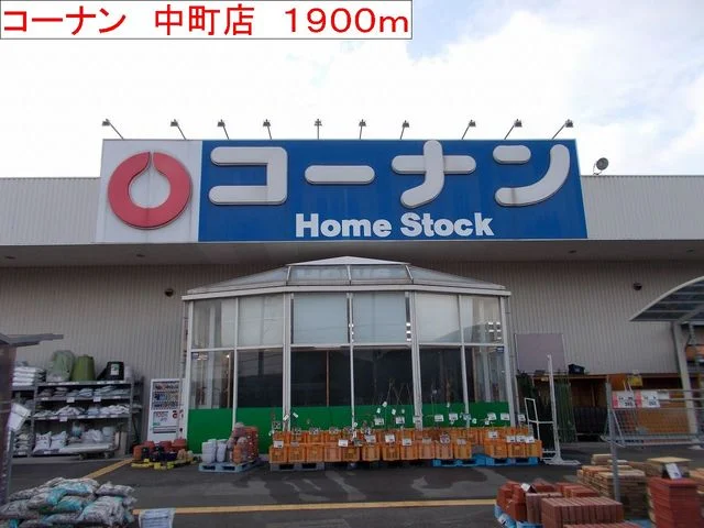 コーナン　中町店まで1900m