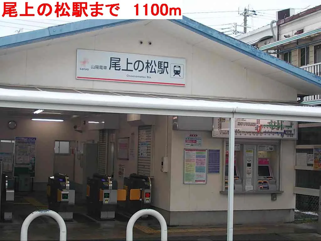尾上の松まで1100m