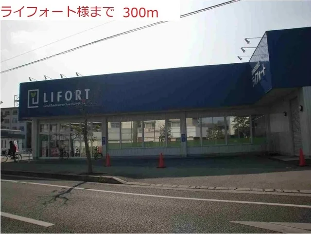 ライフォートまで300m
