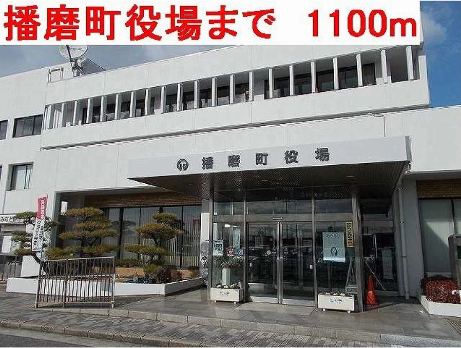 播磨町役場まで1100m