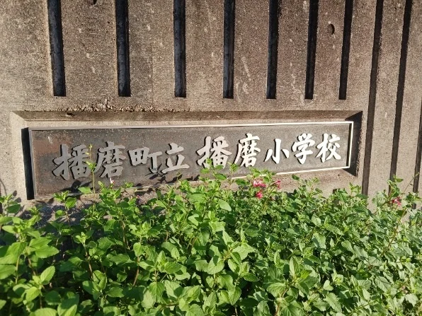 播磨小学校まで850m