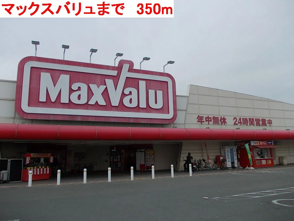 マックスバリュまで350m