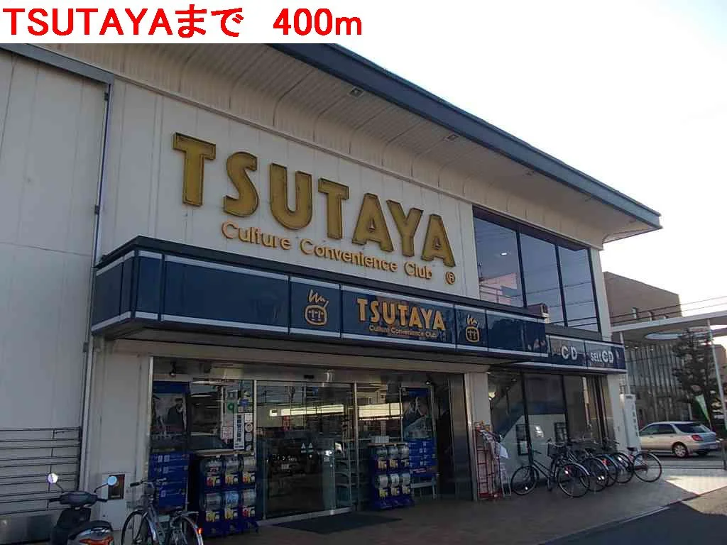 TSUTAYAまで400m