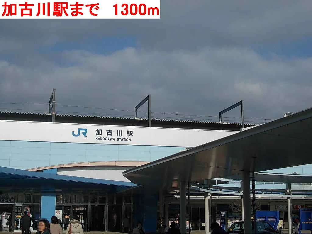 加古川駅まで1300m