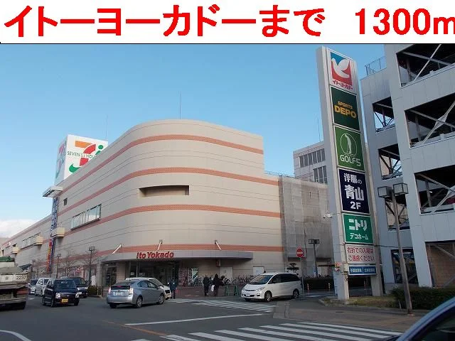 イトーヨーカドーまで1300m