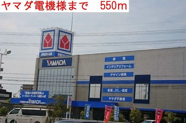 ヤマダ電機まで550m