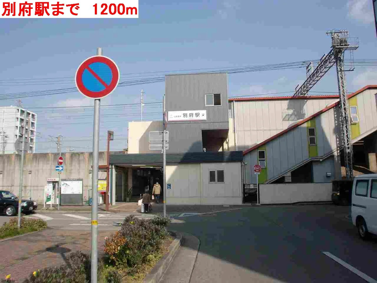 別府駅まで1200m