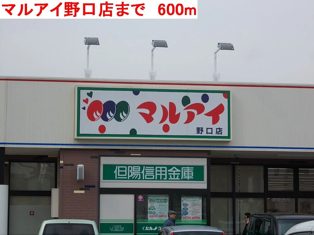 マルアイ野口店まで600m