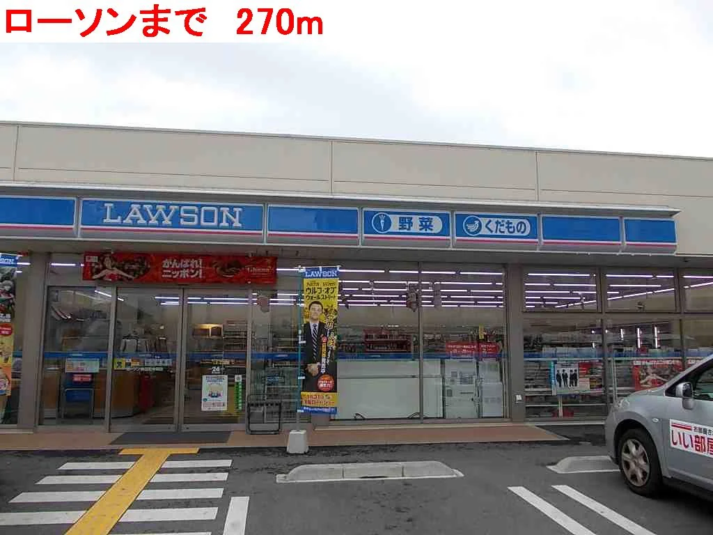 ローソンまで270m