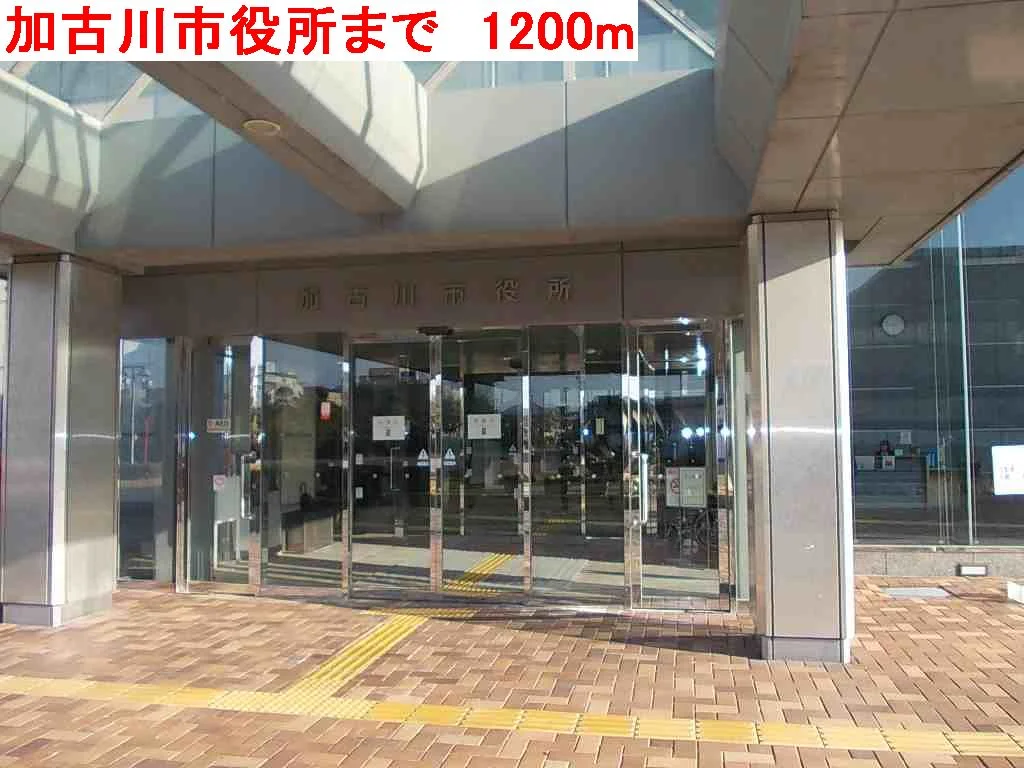 加古川市役所まで1200m