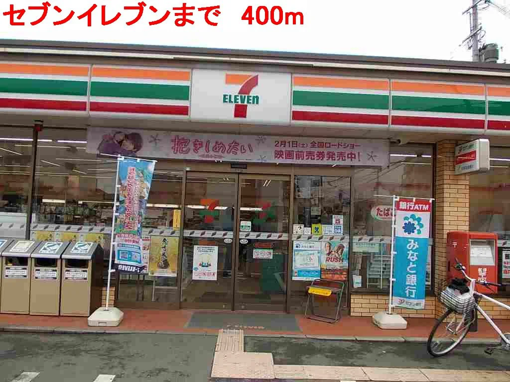 セブンイレブンまで400m