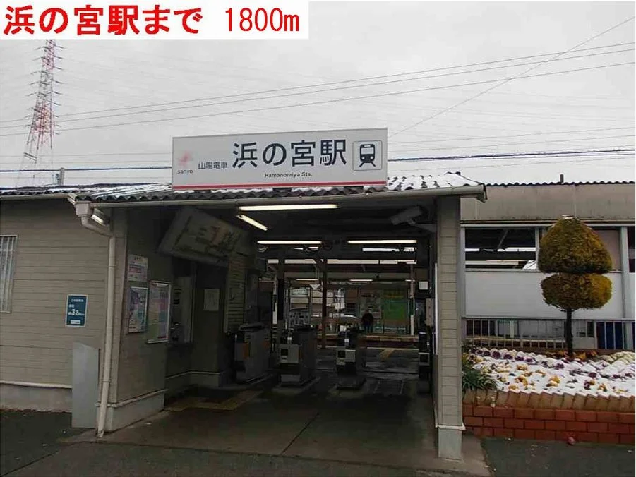 浜の宮駅まで1800m