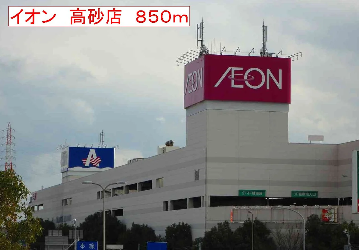 イオン　高砂店まで850m