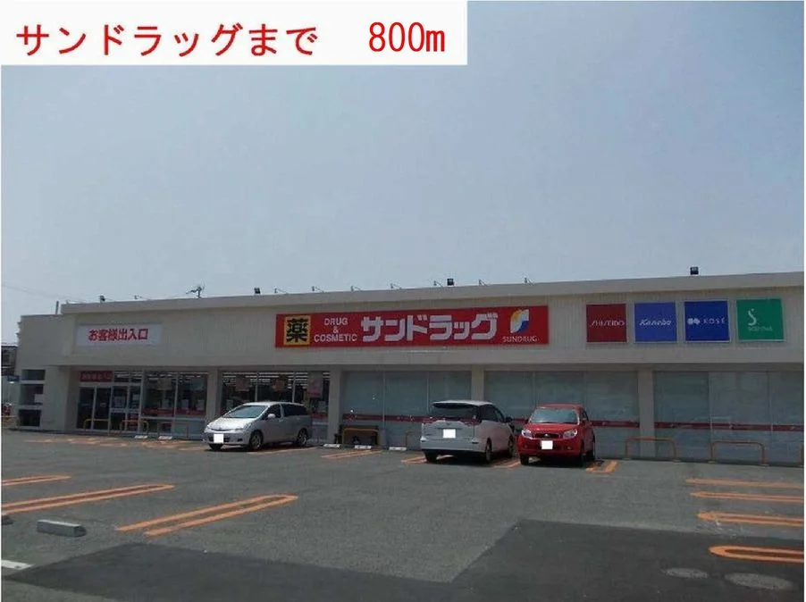 サンドラッグまで800m