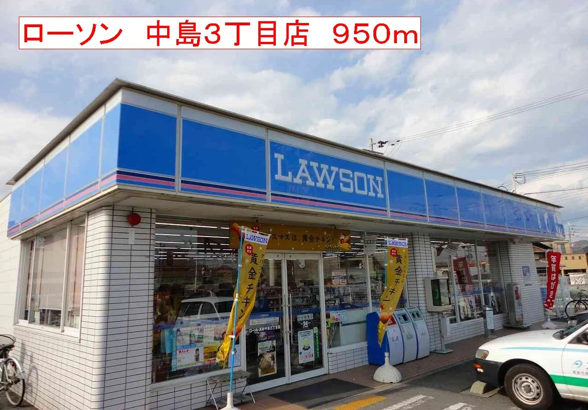 ローソン　中島３丁目店まで950m