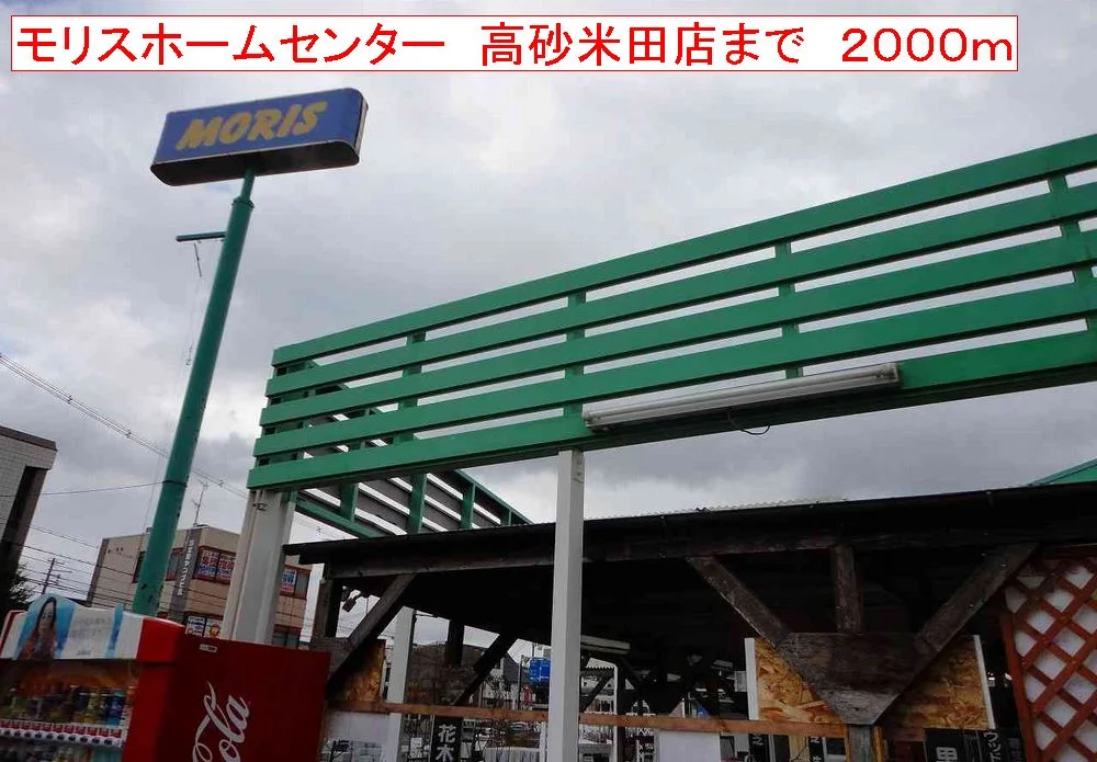 モリスホームセンター高砂米田まで2000m