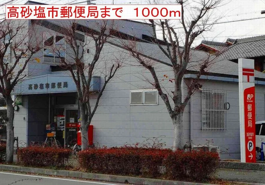 高砂塩市郵便局まで1000m