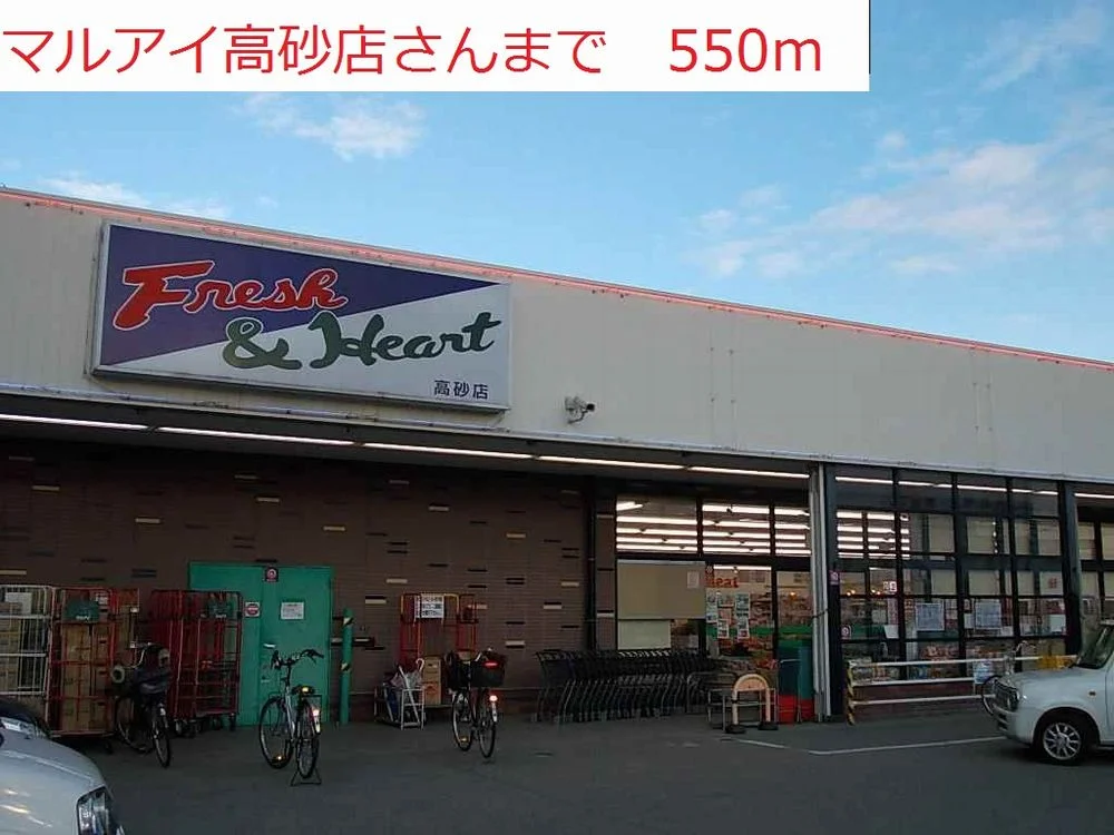 マルアイ高砂店まで550m