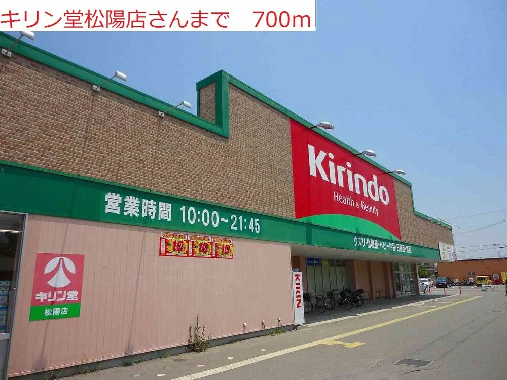 キリン堂松陽店まで700m