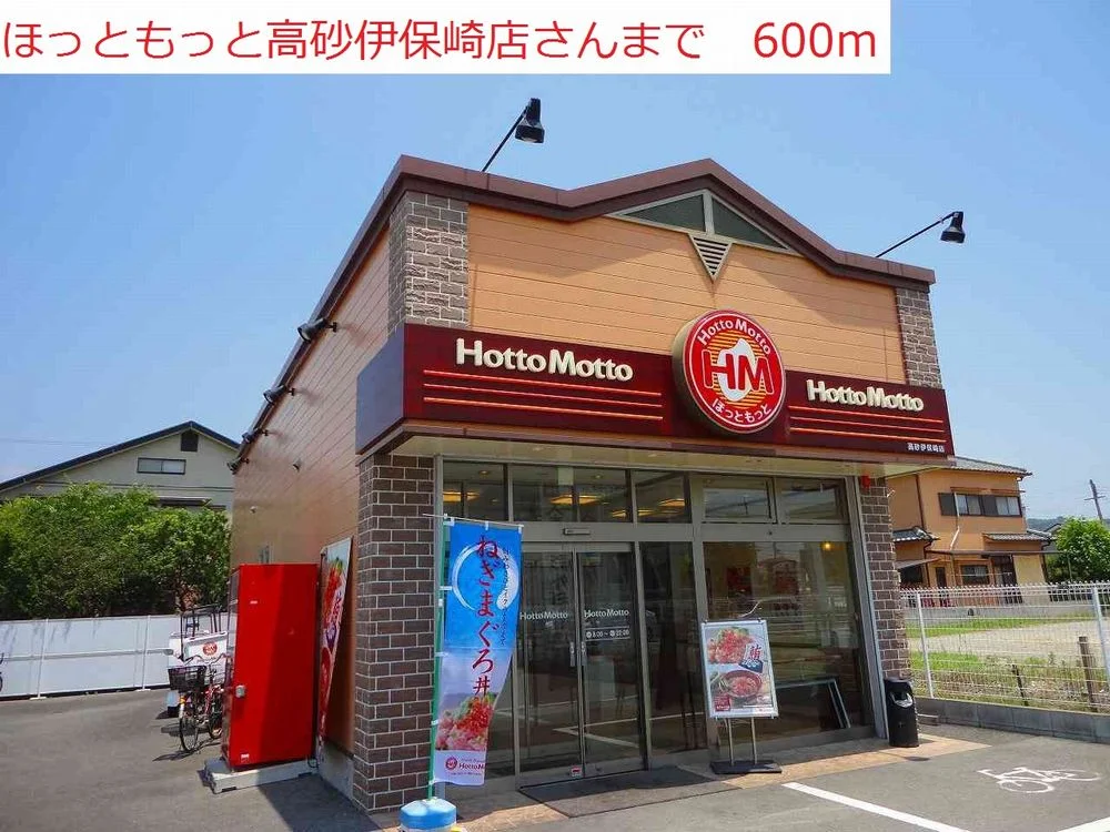ほっともっと高砂伊保崎店まで600m