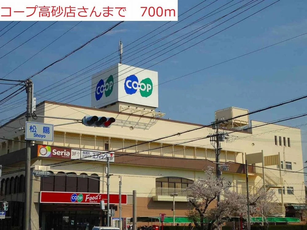コープ高砂まで700m