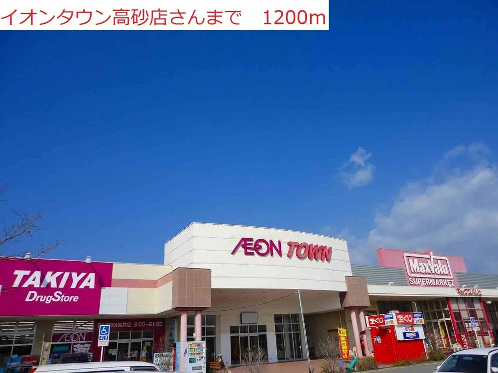 イオンタウン高砂まで1200m