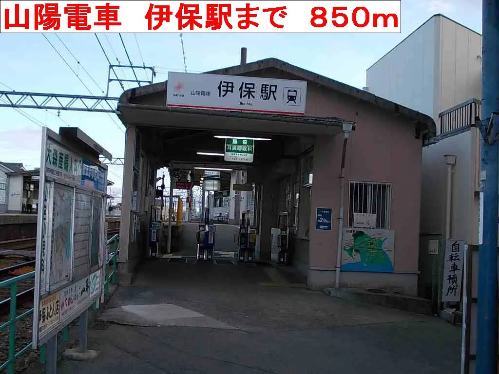 山陽電車　伊保駅まで850m