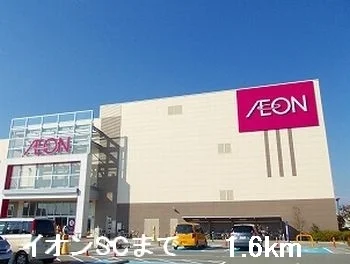 イオンSCまで1600m