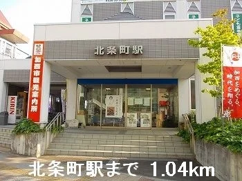 北条町駅まで1040m