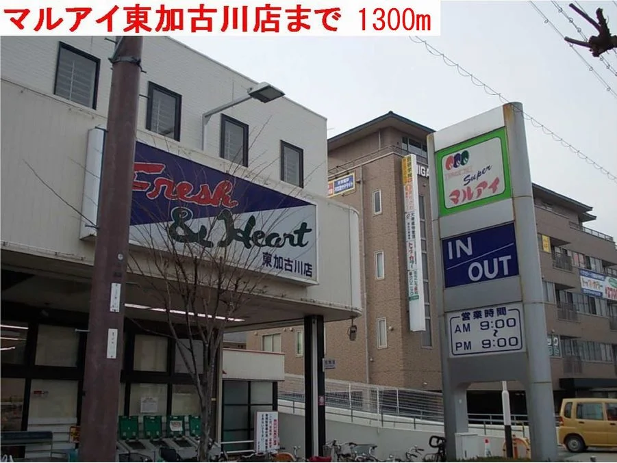 マルアイまで1300m