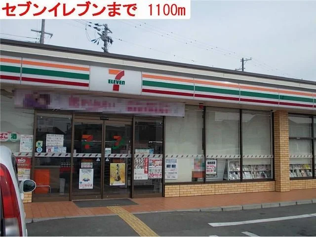 セブンイレブンまで1100m