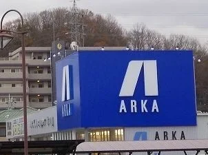 アルカさんまで250m