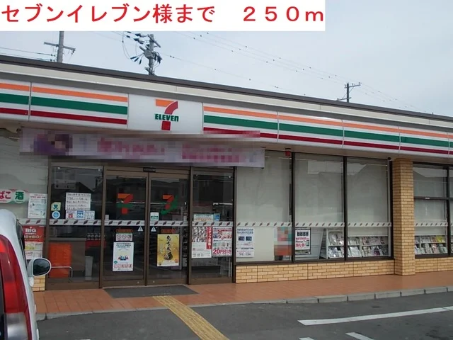 セブンイレブンまで250m