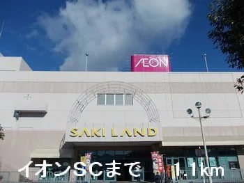 イオンSCまで1100m